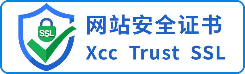 XCC 网站安全证书标识